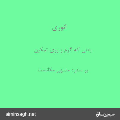 انوری - یعنی که گرم ز روی تمکین