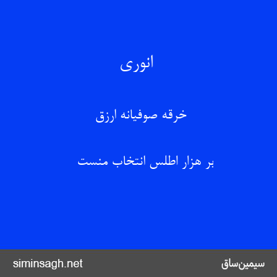 انوری - خرقهٔ صوفیانهٔ ارزق