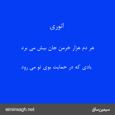 انوری - هر دم هزار خرمن جان بیش می برد