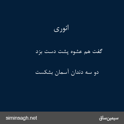 انوری - گفت هم عشوه پشت دست بزد