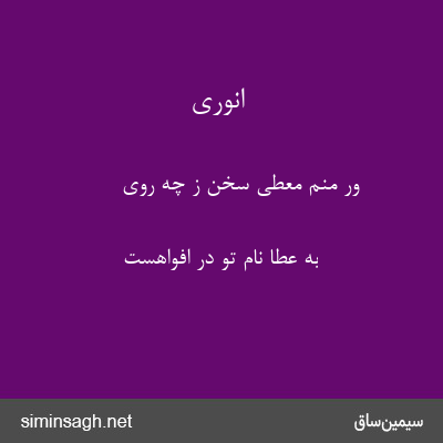 انوری - ور منم معطی سخن ز چه روی