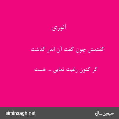 انوری - گفتمش چون گفت آن اندر گذشت