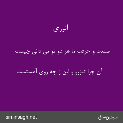 انوری - صنعت و حرفت ما هر دو تو می دانی چیست