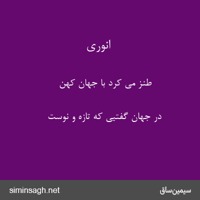 انوری - طنز می کرد با جهان کهن