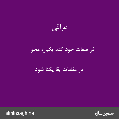 عراقی - گر صفات خود کند یکباره محو