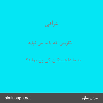 عراقی - نگارینی که با ما می نپاید