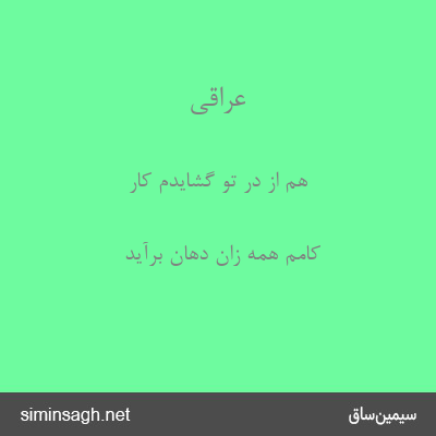 عراقی - هم از در تو گشایدم کار