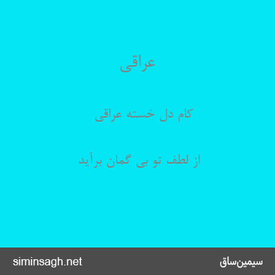 عراقی - کام دل خستهٔ عراقی