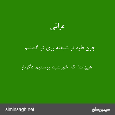 عراقی - چون طرهٔ تو شیفتهٔ روی تو گشتیم