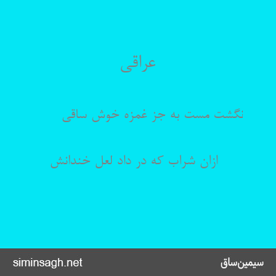 عراقی - نگشت مست به جز غمزهٔ خوش ساقی