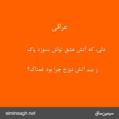 عراقی - دلی، که آتش عشق تواش بسوزد پاک