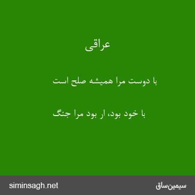 عراقی - با دوست مرا همیشه صلح است