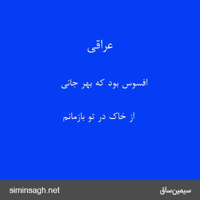 عراقی - افسوس بود که بهر جانی