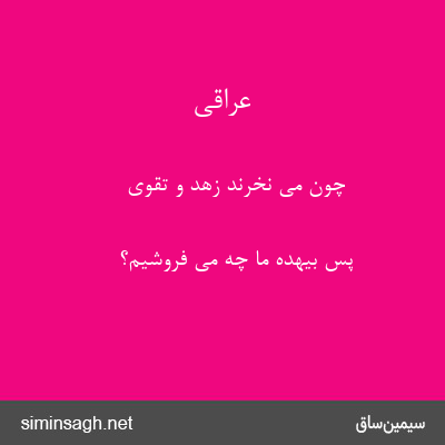 عراقی - چون می نخرند زهد و تقوی