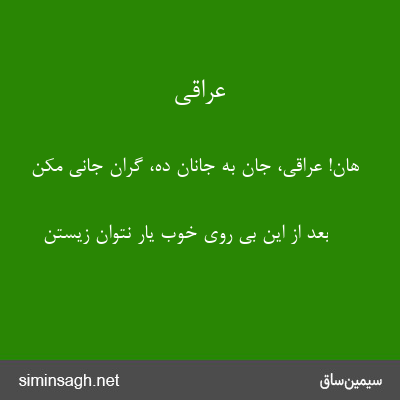 عراقی - هان! عراقی، جان به جانان ده، گران جانی مکن