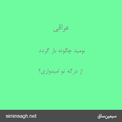 عراقی - نومید چگونه باز گردد