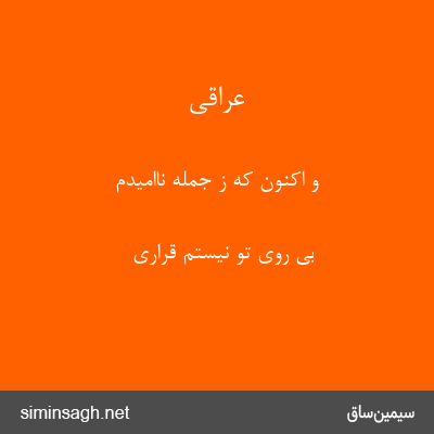 عراقی - و اکنون که ز جمله ناامیدم