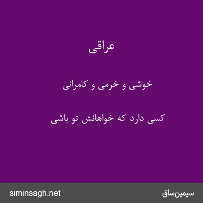 عراقی - خوشی و خرمی و کامرانی