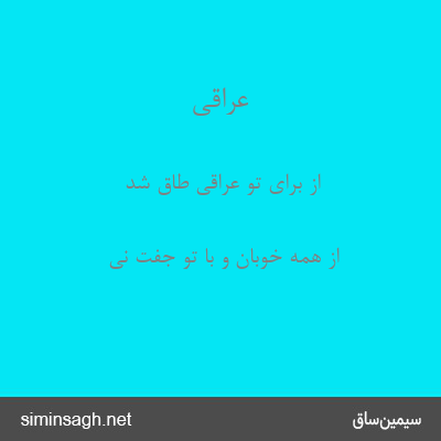 عراقی - از برای تو عراقی طاق شد