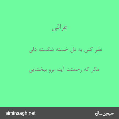 عراقی - نظر کنی به دل خستهٔ شکسته دلی