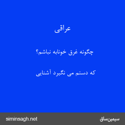 عراقی - چگونه غرق خونابه نباشم؟