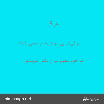 عراقی - عراقی از پی تو دربه در همی گردد