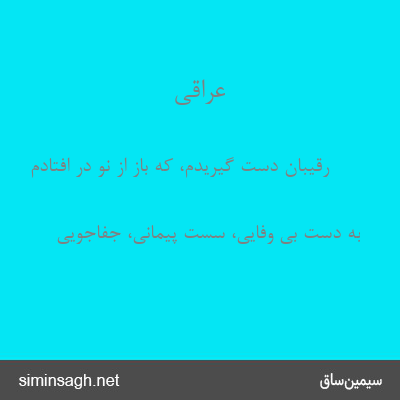 عراقی - رقیبان دست گیریدم، که باز از نو در افتادم