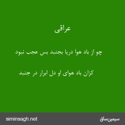 عراقی - چو از باد هوا دریا بجنبد بس عجب نبود