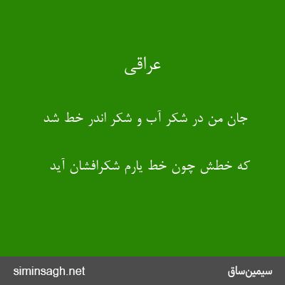 عراقی - جان من در شکر آب و شکر اندر خط شد