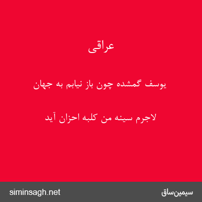 عراقی - یوسف گمشده چون باز نیابم به جهان