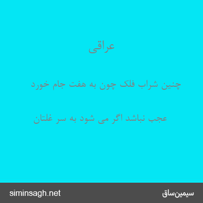 عراقی - چنین شراب فلک چون به هفت جام خورد