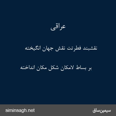 عراقی - نقشبند فطرتت نقش جهان انگیخته