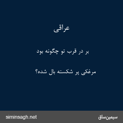 عراقی - بر در قرب تو چگونه بود