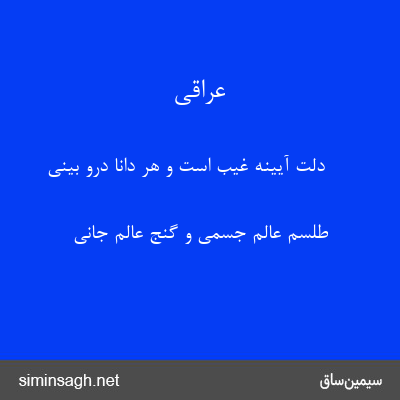 عراقی - دلت آیینهٔ غیب است و هر دانا درو بینی