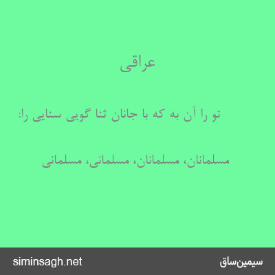 عراقی - تو را آن به که با جانان ثنا گویی سنایی را: