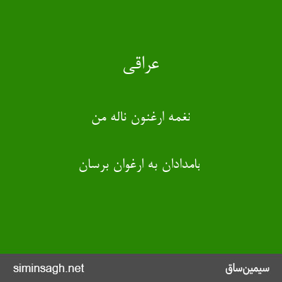 عراقی - نغمهٔ ارغنون نالهٔ من