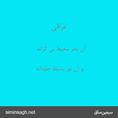 عراقی - آن بحر محیط بی کرانه