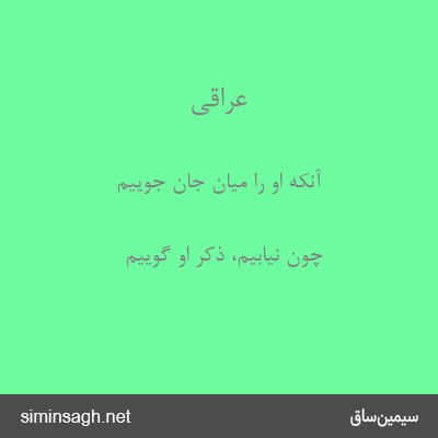 عراقی - آنکه او را میان جان جوییم