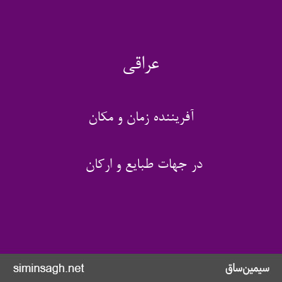 عراقی - آفرینندهٔ زمان و مکان