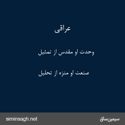 عراقی - وحدت او مقدس از تمثیل