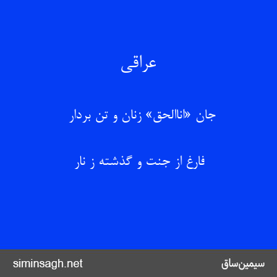 عراقی - جان «اناالحق» زنان و تن بردار