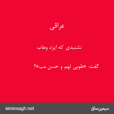 عراقی - نشنیدی که ایزد وهاب