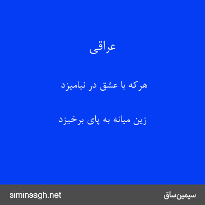 عراقی - هرکه با عشق در نیامیزد