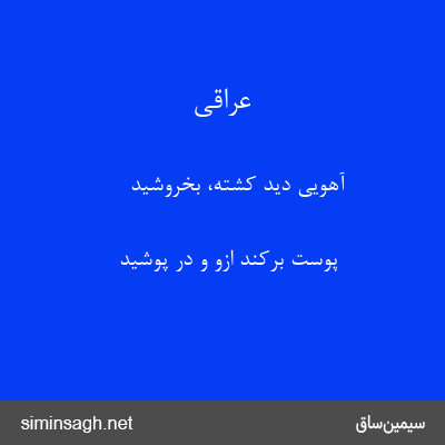 عراقی - آهویی دید کشته، بخروشید