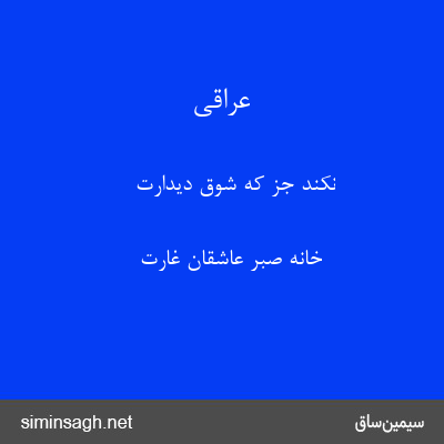 عراقی - نکند جز که شوق دیدارت