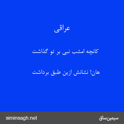 عراقی - کانچه امشب نبی بر تو گذاشت