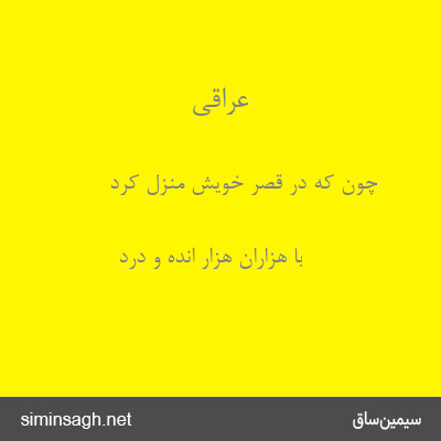 عراقی - چون که در قصر خویش منزل کرد