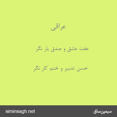 عراقی - عفت عشق و صدق یار نگر