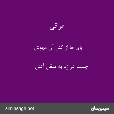 عراقی - پای ها از کنار آن مهوش