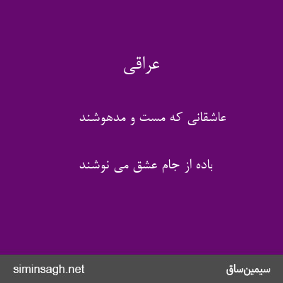 عراقی - عاشقانی که مست و مدهوشند